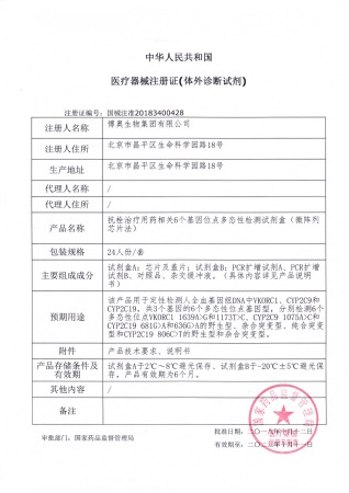 7——抗栓治療用藥相關(guān)6個基因位點多態(tài)性檢測試劑盒（微陣列芯片法）獲醫(yī)療器械注冊證